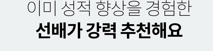 이미 성적향상을 경험한 선배가 강력 추천해요