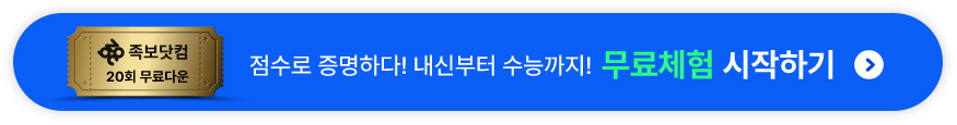 점수로 증명하다! 내신부터 수능까지! 무료체험 시작하기