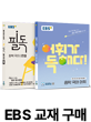 EBS 교재 구매 페이지 바로가기