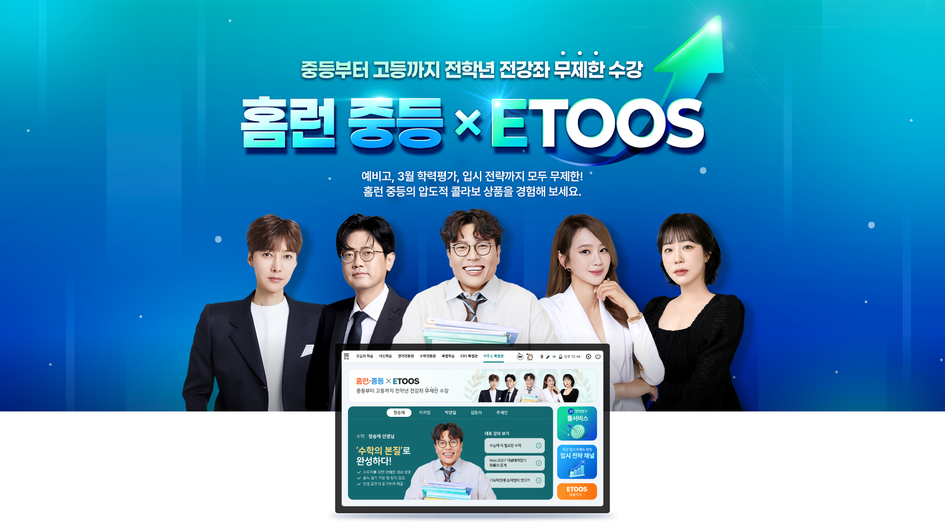 중등부터 고등까지 전학년 전강좌 무제한 수강, 홈런 중등 X ETOOS