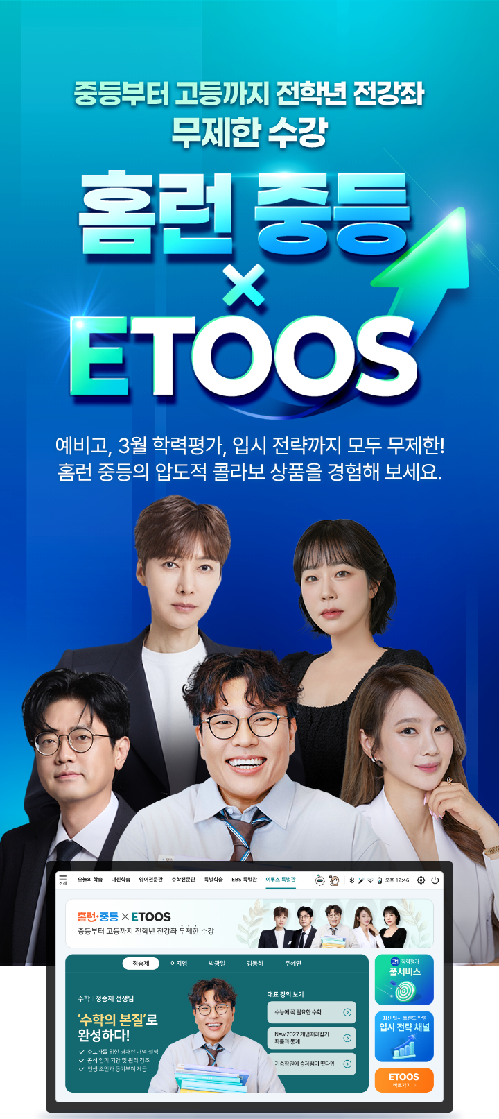 중등부터 고등까지 전학년 전강좌 무제한 수강, 홈런 중등 X ETOOS