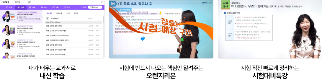 내신 학습, 오렌지리본, 시험대비특강