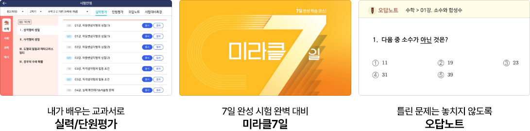 실력/단원평가, 미라클7일, 오답노트
