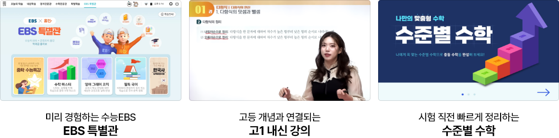 EBS 특별관, 고1 내신 강의, 수준별 수학