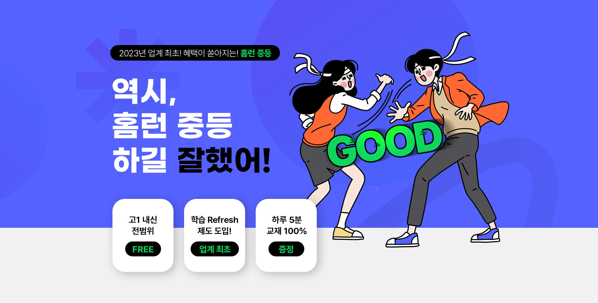 역시, 홈런 중등 하길 잘했어! Good!