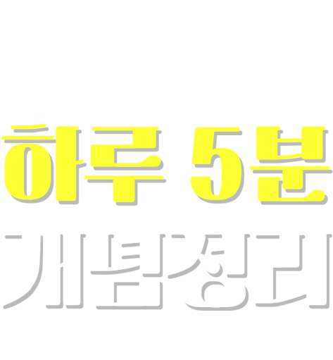 전격출간 하루 5분 개념정리 언제 어디서나 공부 습관 형성 완성!