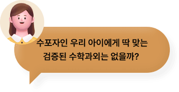 수포자인 우리 아이에게 딱 맞는 검증된 수학과외는 없을까?