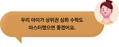 우리 아이가 상위권 심화 수학도 마스터했으면 좋겠어요.