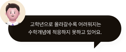 고학년으로 올라갈수록 어려워지는 수학개념에 적응하지 못하고 있어요.