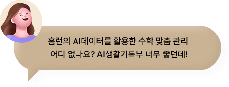 홈런의 AI데이터를 활용한 수학 맞춤 관리 어디 없나요? AI 생활기록부 너무 좋던데!