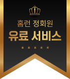 홈런 정회원 유료 서비스 라벨