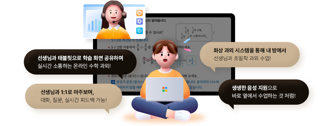 내 눈 앞의 선생님과 함께 하는 실시간 화상 과외 장면