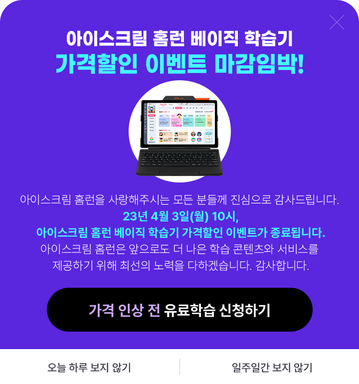 아이스크림 홈런 유료학습신텅 가격 인상 안내
