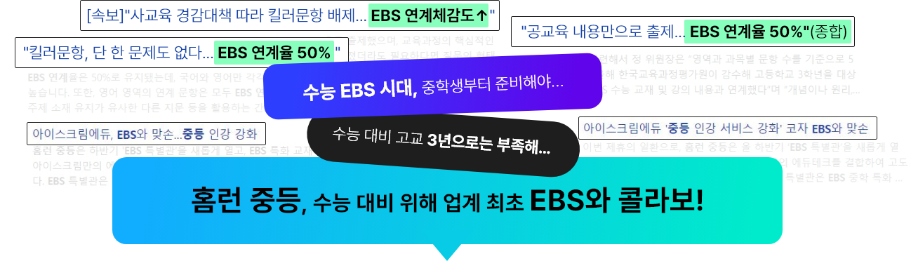 홈런 중등, 수능 대비 위해 업계 최초 EBS와 콜라보!