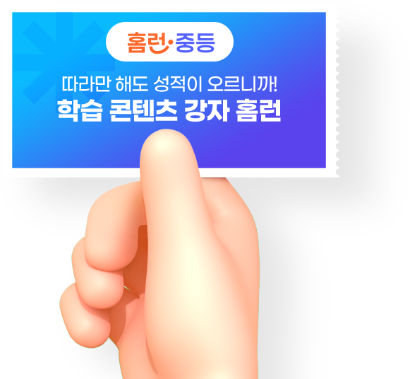 학습 콘텐츠 강자 홈런