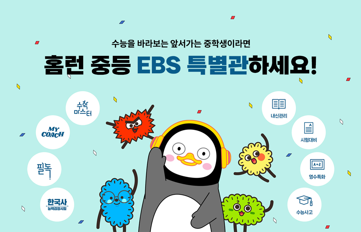 홈런 중등 EBS 특별관