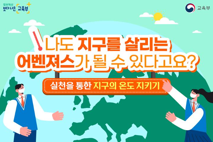나도 지구를 살리는 어벤져스가 될 수 있다고요?