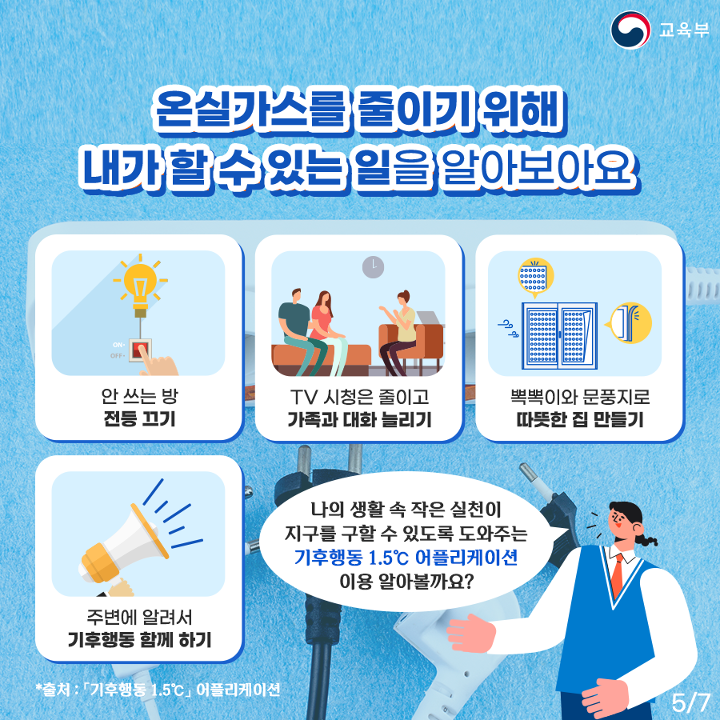 온실가스를 줄이기 위해 내가 할 수 있는 일을 알아보아요