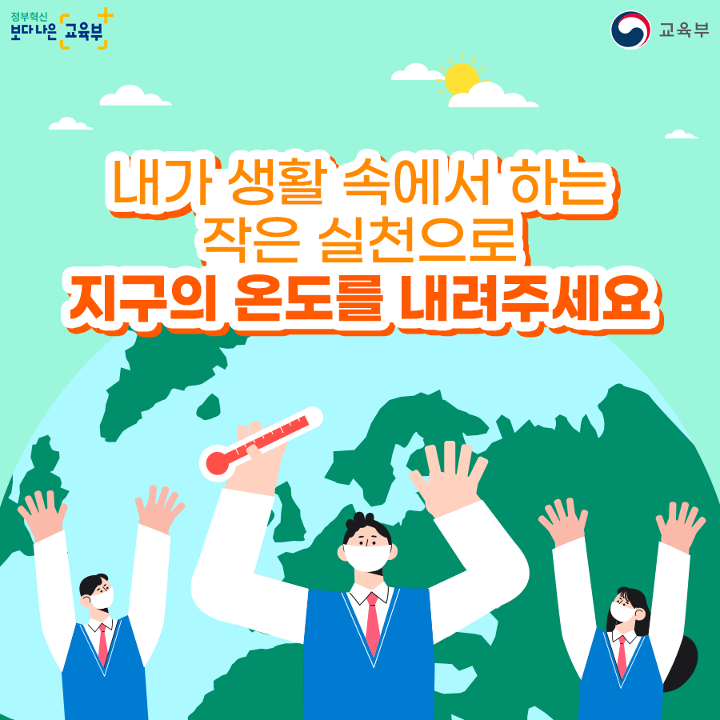 내가 생활 속에서 하는 작은 실천으로 지구의 온도를 내려주세요