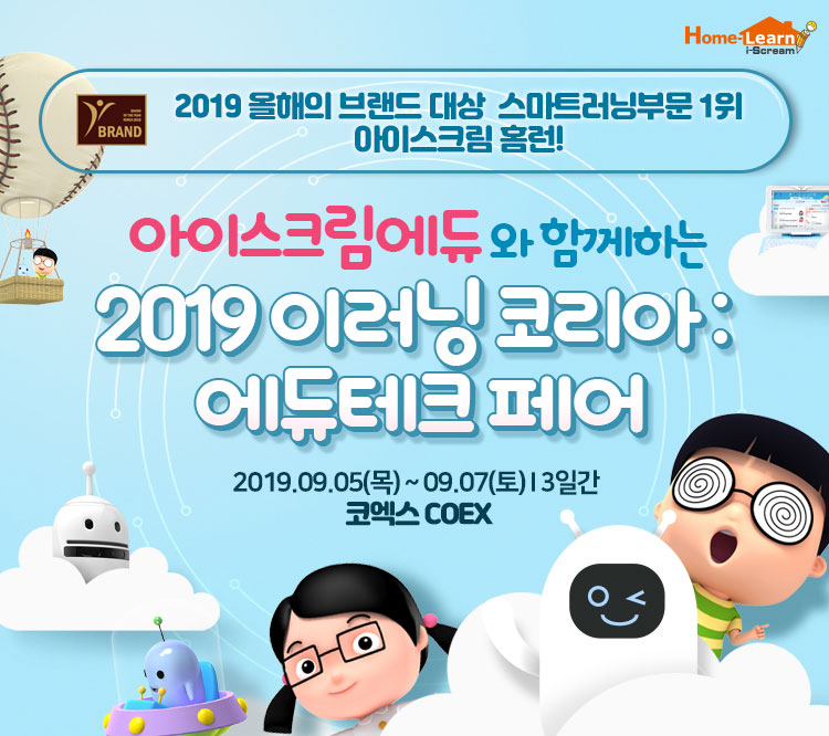 에듀테크 선두 기업 아이스크림에듀, ‘2019 에듀테크 페어’ 참가