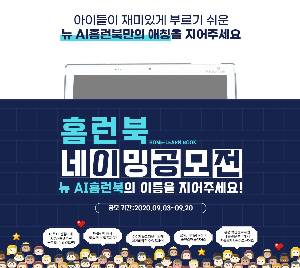 아이스크림에듀, 뉴 AI홈런북 출시 앞두고 대국민 애칭 공모전 개최