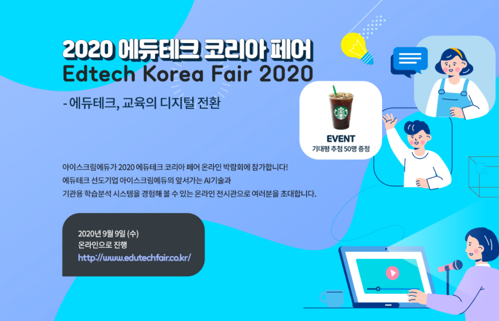 아이스크림에듀, ‘2020 에듀테크 코리아 페어’ 온라인 박람회 참여