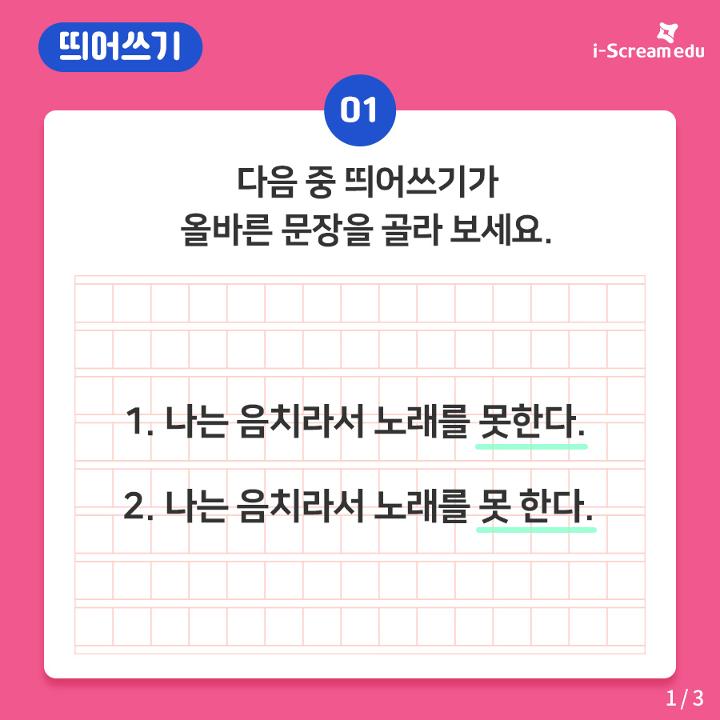 [띄어쓰기] '못하다'와 '못 하다' , 교육·진로정보 - 에듀뉴스 | 홈런 중등
