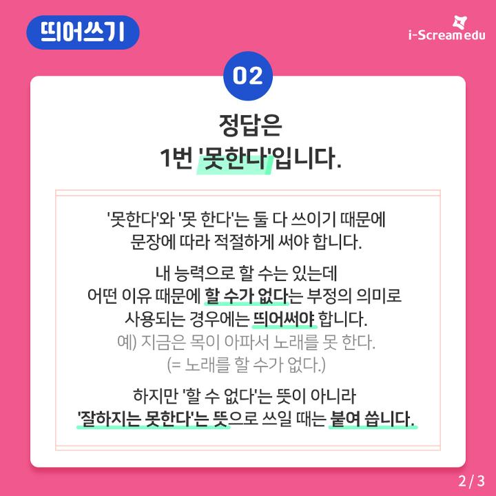 [띄어쓰기] '못하다'와 '못 하다' , 교육·진로정보 - 에듀뉴스 | 홈런 중등