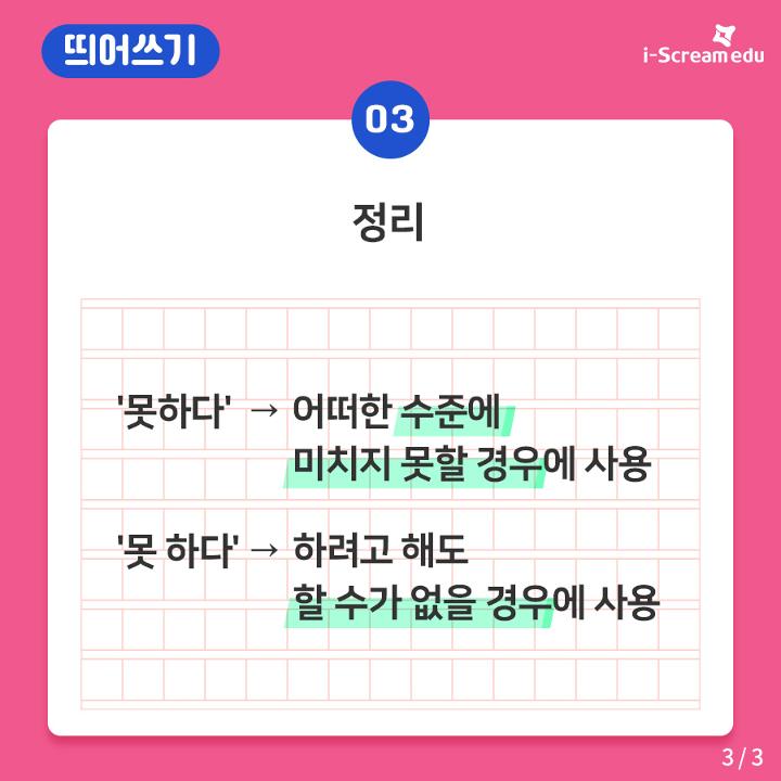 [띄어쓰기] '못하다'와 '못 하다' , 교육·진로정보 - 에듀뉴스 | 홈런 중등