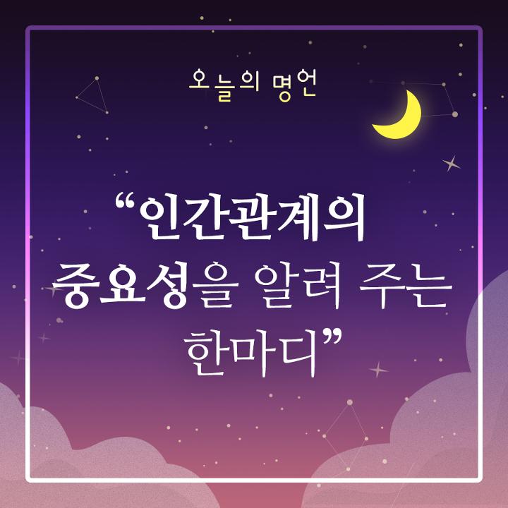 오늘의명언 - 인간관계의 중요성을 알려 주는 한마디