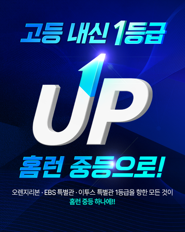 내신 1등급 완성