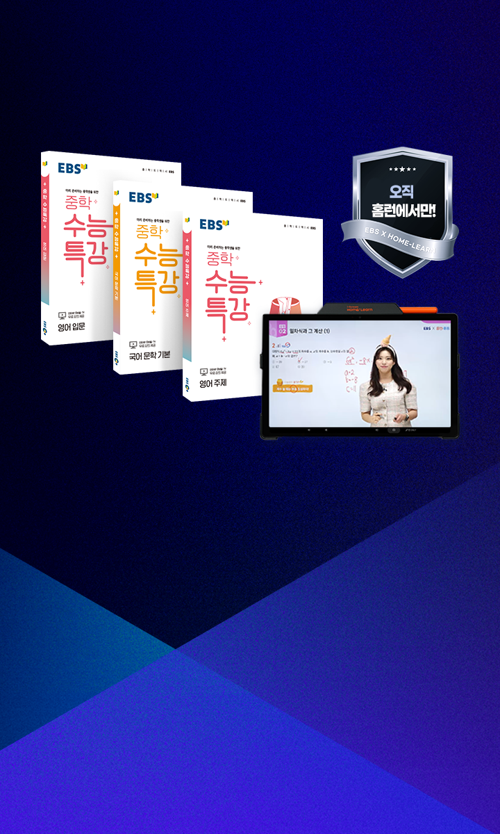 수능 만점 지름길, EBS 특별관