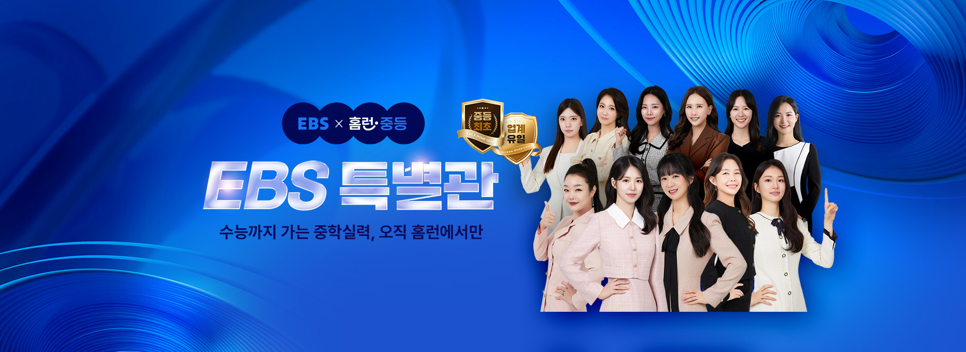 수능 만점 지름길, EBS 특별관