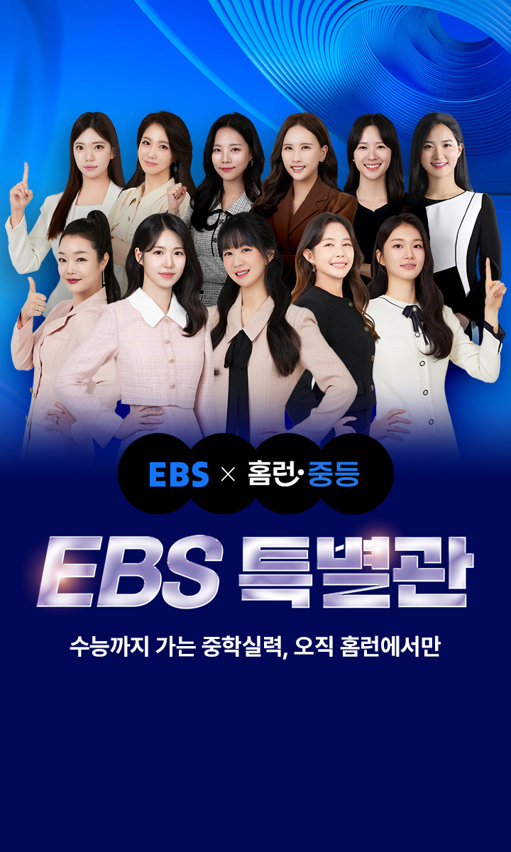 수능 만점 지름길, EBS 특별관