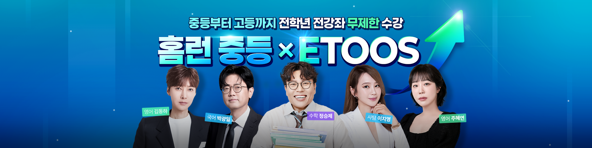 EBS·이투스 특강