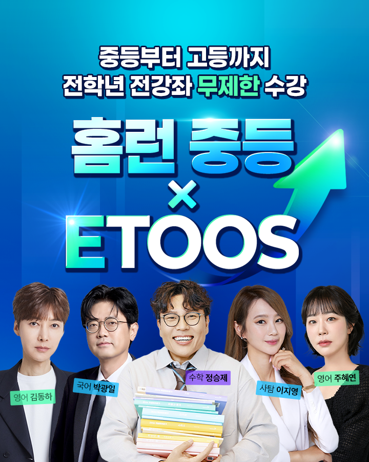 EBS·이투스 특강