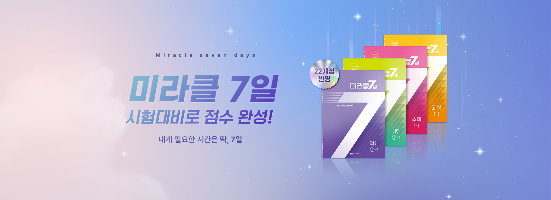미라클 7일 시험대비로 점수 완성!