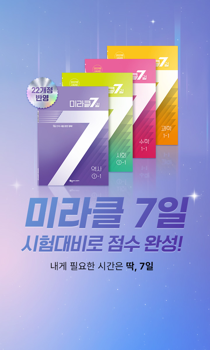 미라클 7일 시험대비로 점수 완성!