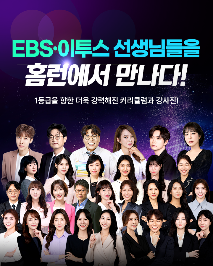 EBS·이투스 특강