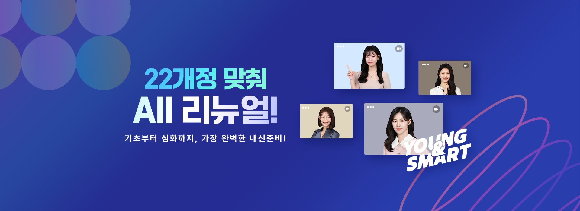 22개정 맞춰 All 리뉴얼!<br>가장 트렌디하고 생생한 강의를 느껴보세요.