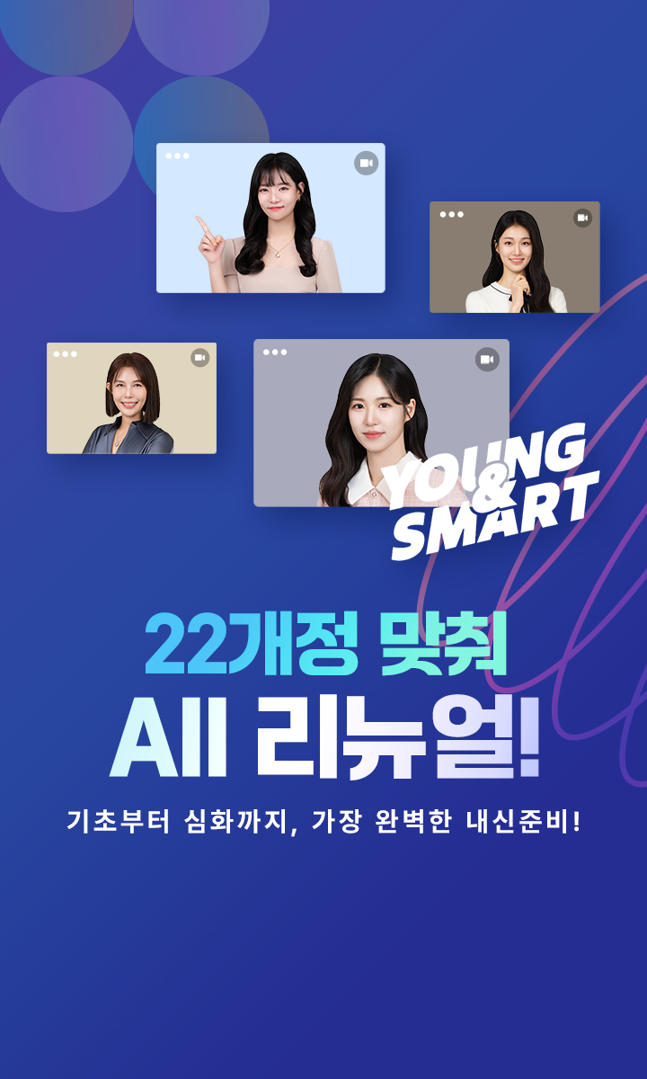 22개정 맞춰 All 리뉴얼!<br>가장 트렌디하고 생생한 강의를 느껴보세요.