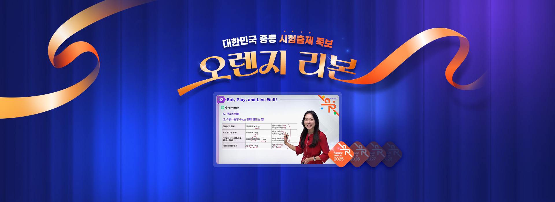 대한민국 중등 시험출제 족보 오렌지리본