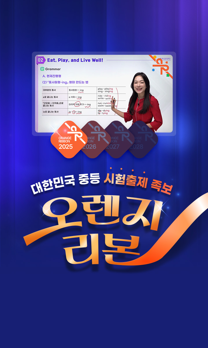 대한민국 중등 시험출제 족보 오렌지리본