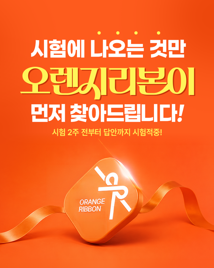 오렌지리본