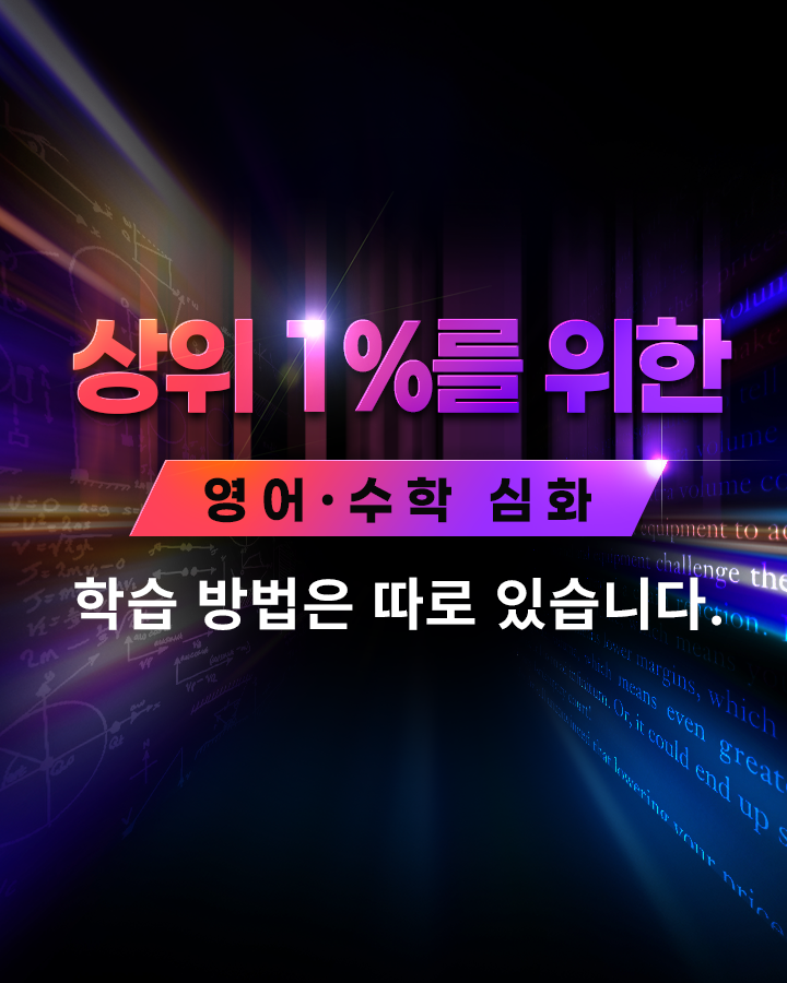 영어·수학 심화학습
