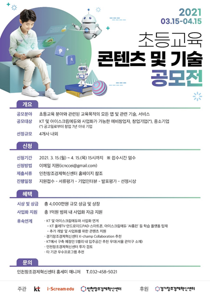 아이스크림에듀, KT와 인천·경기창조경제혁신센터와 함께 ‘초등교육 콘텐츠 및 기술 공모전’ 개최